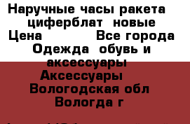 Наручные часы ракета, 23 циферблат, новые › Цена ­ 6 000 - Все города Одежда, обувь и аксессуары » Аксессуары   . Вологодская обл.,Вологда г.